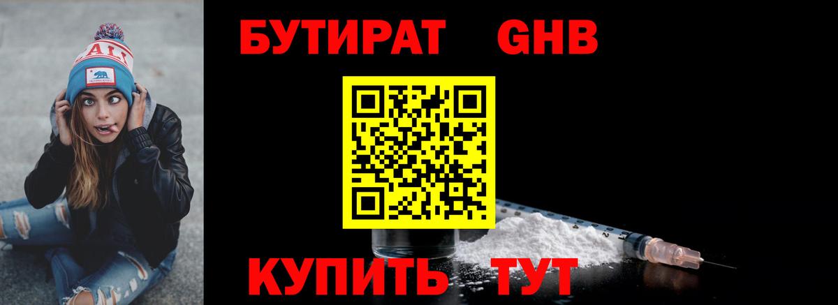 БУТИРАТ 1.4BDO Трёхгорный